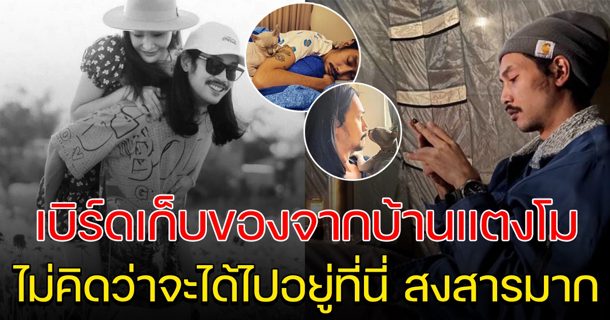 ที่อยู่ เบิร์ด แฟนแตงโม หลังคุณแม่ปิดบ้านไม่ให้ใครเข้าแล้ว