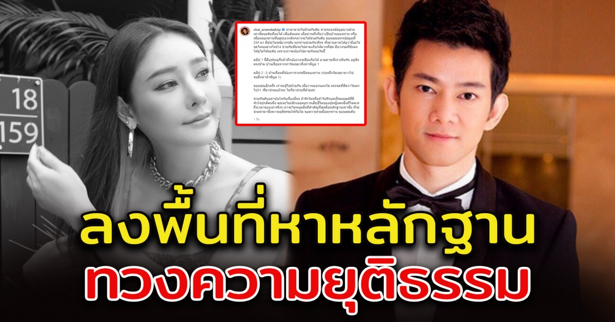 ชาย อานันท์ทวีป ลงพื้นที่ช่วย แตงโม นิดา