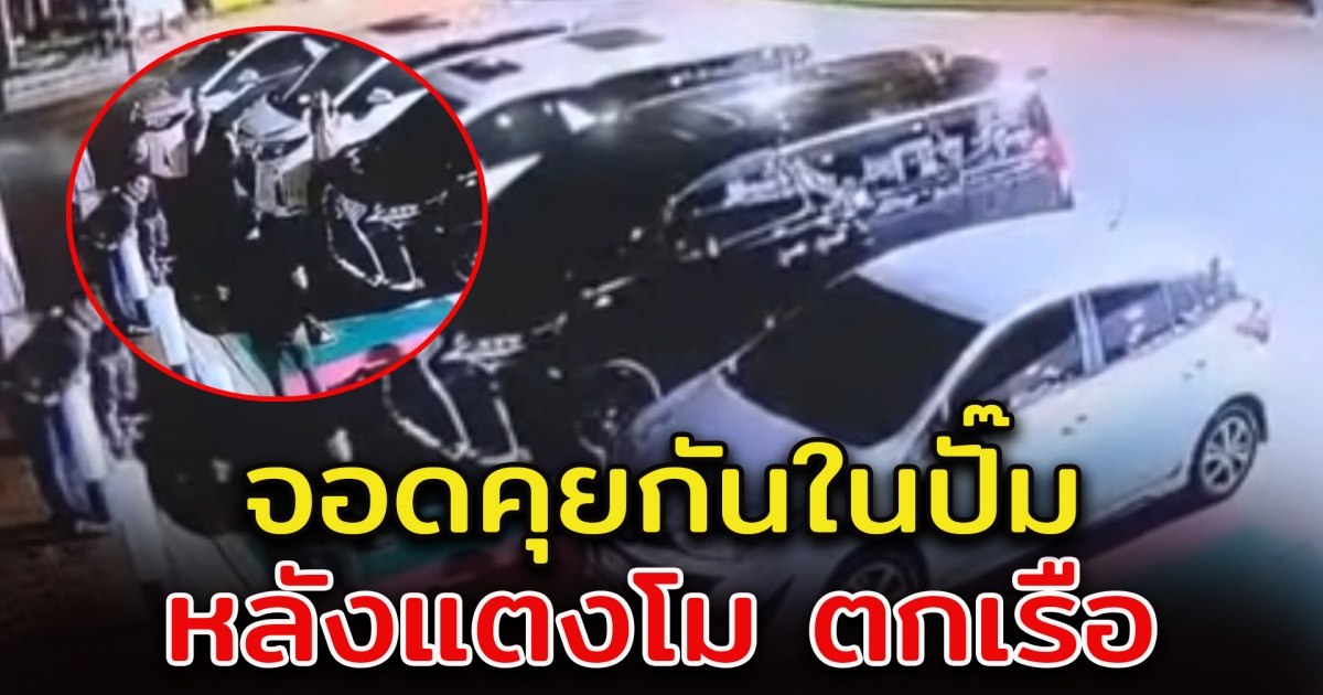 เปิดคลิปใหม่ในปั๊ม หลังจากแตงโม ตกเรือ