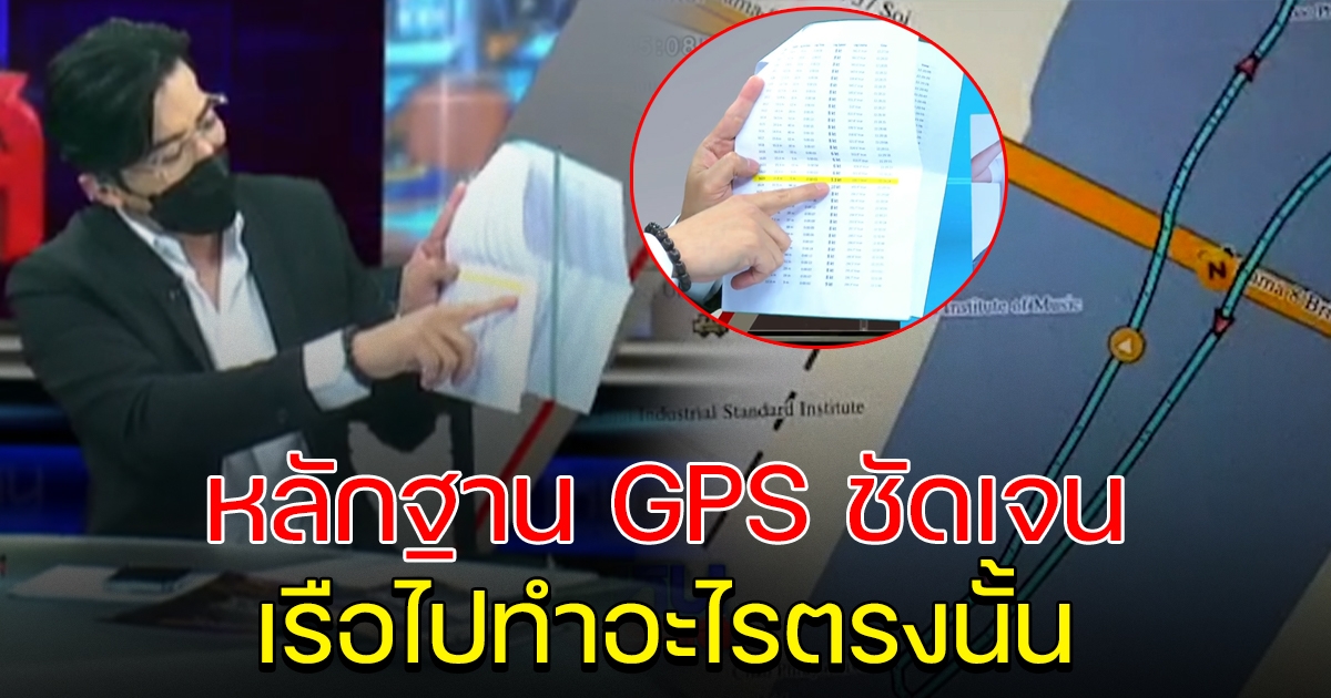 ผลตรวจ GPS เจอหลักฐานชัดเจน