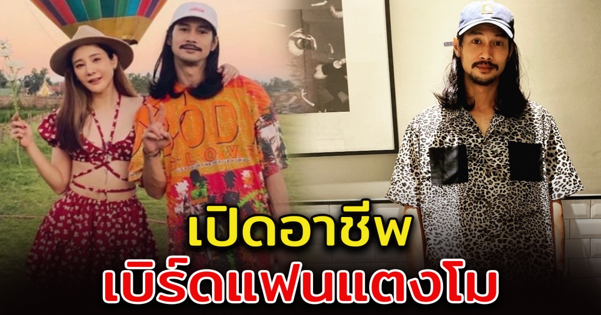 เปิดอาชีพ เบิร์ดแฟนแตงโม ดีกรีไม่ธรรมดา