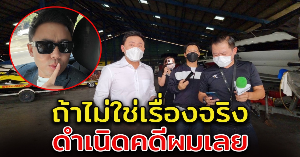 ทนายตั้มเคลื่อนไหวอีกแล้ว เมื่อตำรวจแถลงข่าว