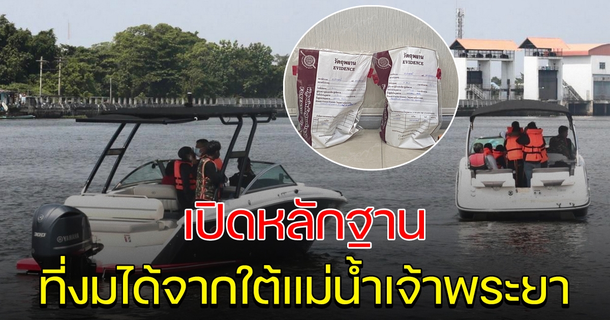 เปิดหลักฐาน ที่ตำรวจ งมขึ้นมาจากใต้แม่น้ำ