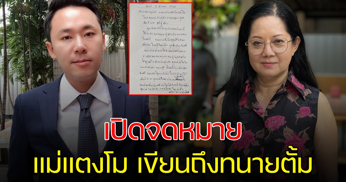 แม่แตงโม เขียนจดหมายถึง ทนายตั้ม