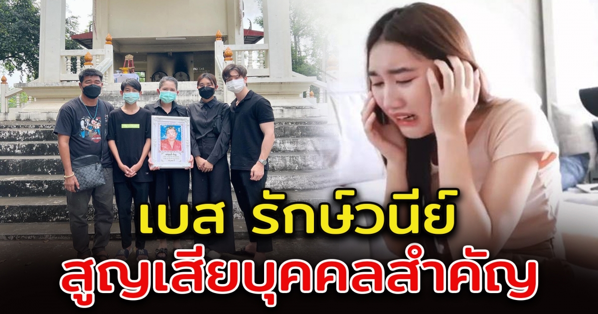 เบส รักษ์วนีย์ แจ้งข่าวเศร้า เกี่ยวกับคนในครอบครัว