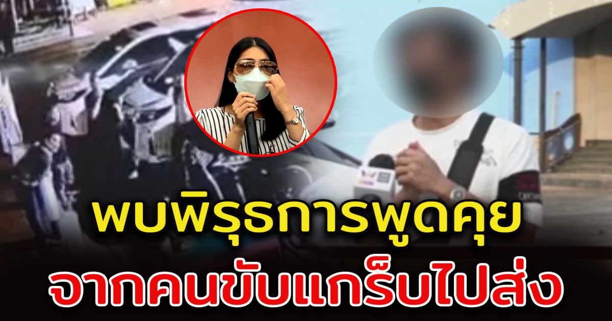 คนขับแกร็บรับ กระติก - เบิร์ต บอกข้อมูลสำคัญ