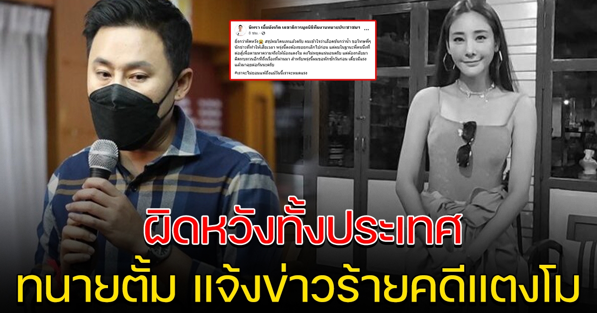 ทนายตั้ม แจ้งข่าวคดี แตงโม นิดา