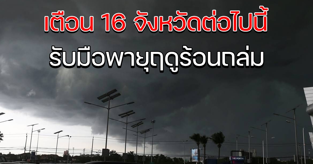 กรมอุตุฯ ประกาศเตือน 16 จังหวัดต่อไปนี้ รับมือพายุฤดูร้อน