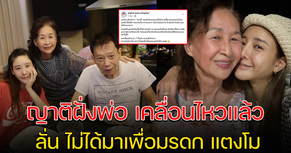 ญาติฝั่งพ่อเคลื่อนไหวแล้ว ลั่น ไม่ได้มาเพราะมรดกสมบัติ แตงโม