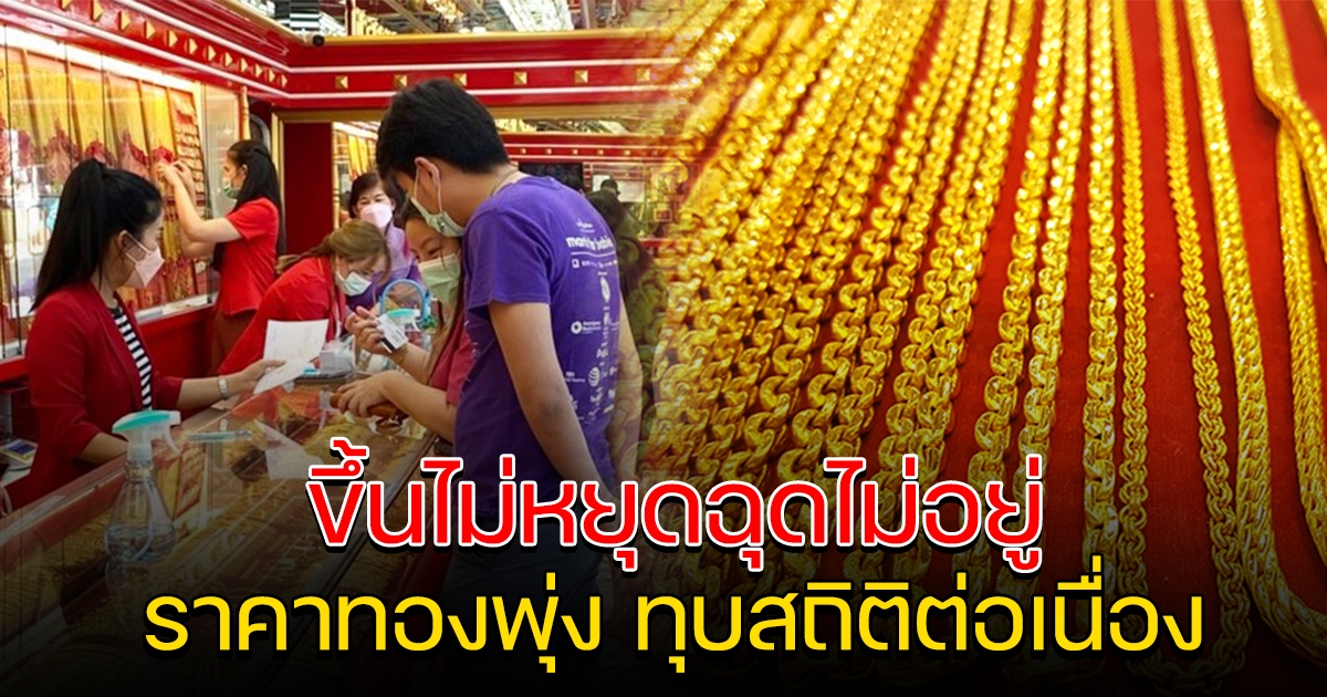 ราคาทอง เปิดตลาดเช้า ขึ้นไม่หยุด