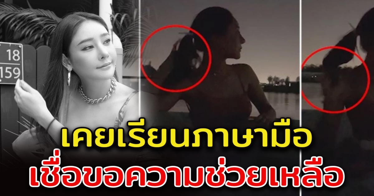 แตงโม เคยเรียนภาษามือ เชื่อขอความช่วยเหลือ