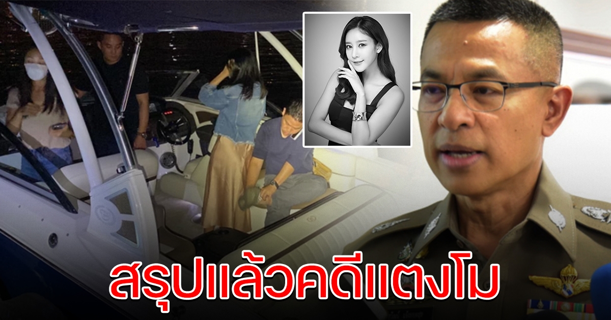 ตร.เผยเวลาสรุปคดี แตงโม ชี้ มีการเตี๊ยมคำให้การ