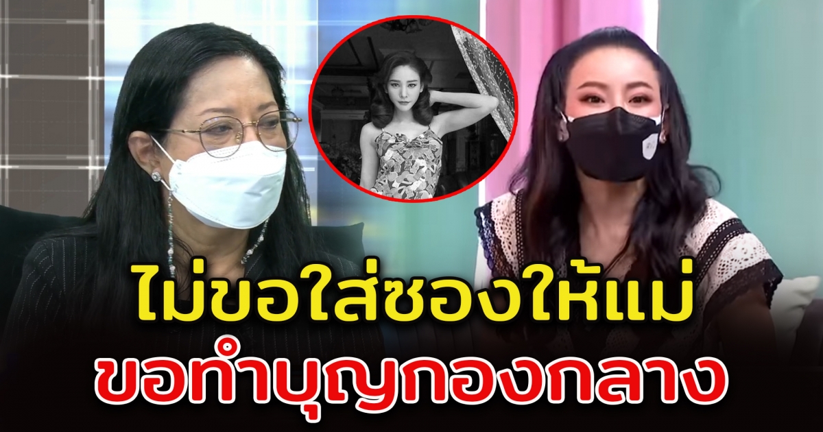 หนิง ปณิตา ไม่ขอใส่ซองให้แม่ แตงโม นิดา