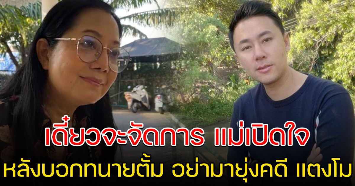 แม่แตงโม เปิดใจ หลังบอกทนายตั้ม อย่ามายุ่งคดี แตงโม