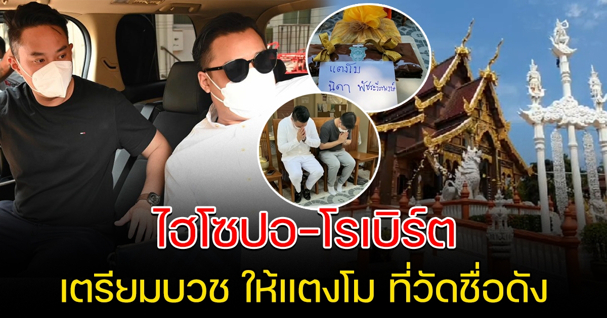 ไฮโซปอ โรเบิร์ต ติดต่อขอบวชให้แตงโม ที่วัดดัง