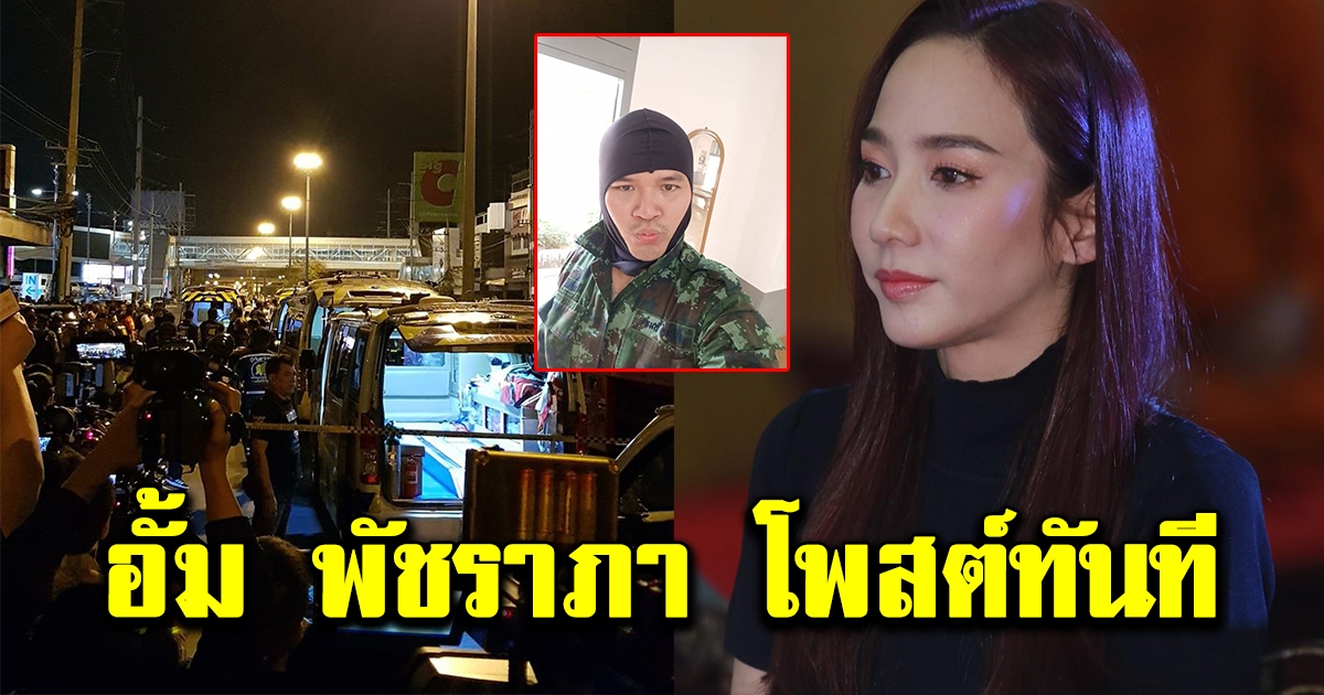 อั้ม พัชราภา โพสต์ถึงชาวโคราช