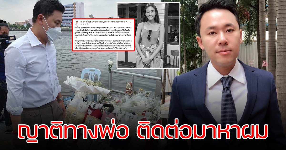 ญาติของพ่อ แตงโม ติดต่อมาหา ทนายตั้ม ลั่น ต้องการความจริง