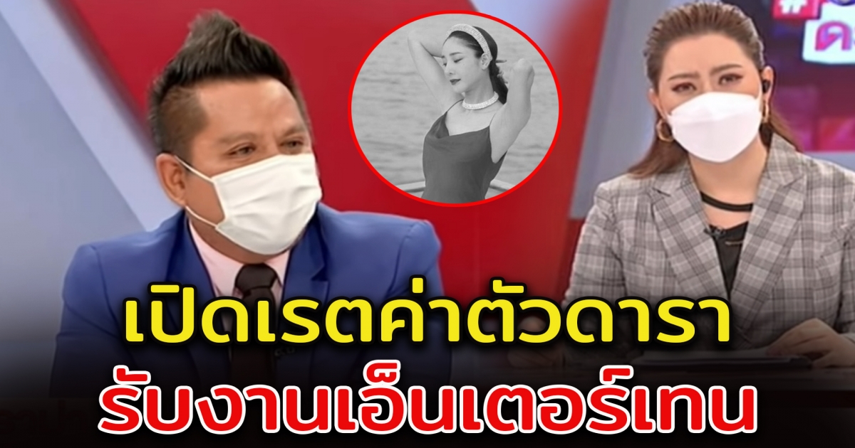 บุ๋ม ปนัดดา เผยราคางาน เอ็นเตอร์เทน สำหรับดารา