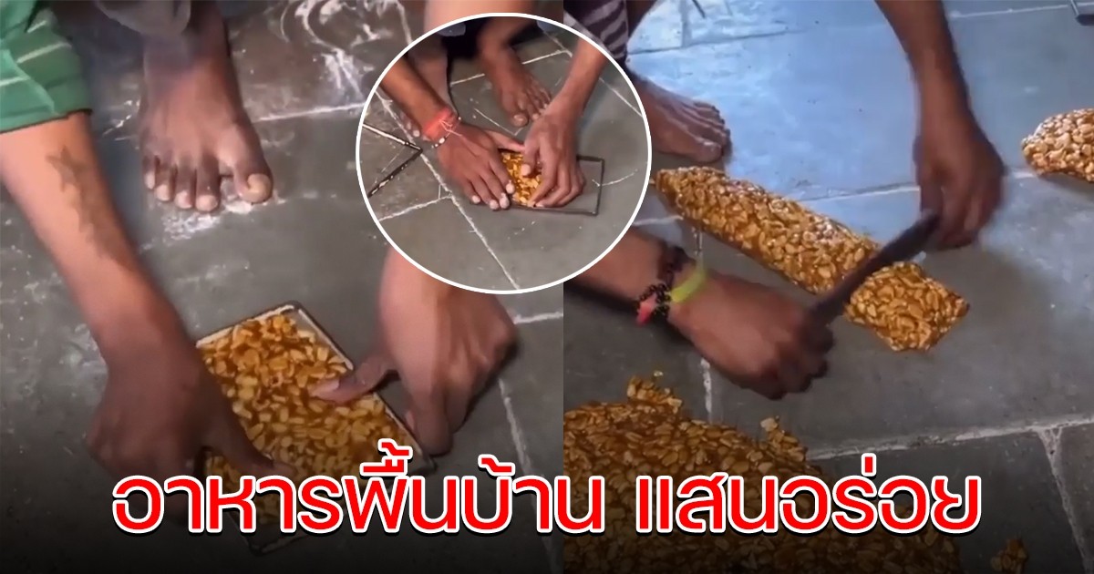 อาหารพื้นบ้าน แสนอร่อย