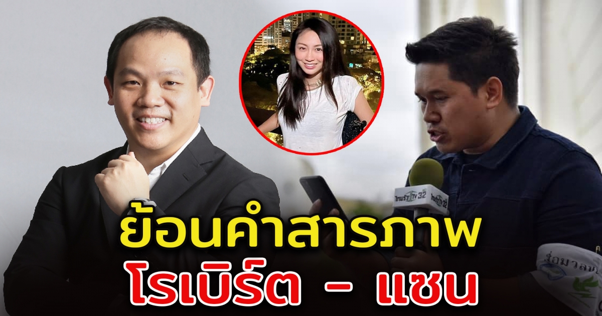 โรเบิร์ต เผยความจริงแล้ว ตำรวจเตรียมปิดคดี