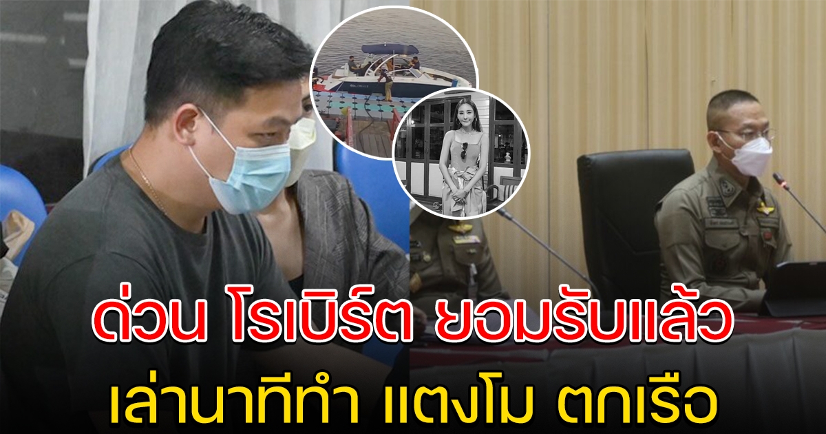 ด่วน โรเบิร์ต ยอมรับแล้ว เล่านาที ทำแตงโม ตกจากกราบซ้ายเรือ