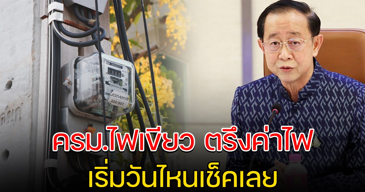 ครม.ไฟเขียว ช่วยตรึง ค่าไฟ 6 เดือน เริ่มวันไหนเช็คเลย