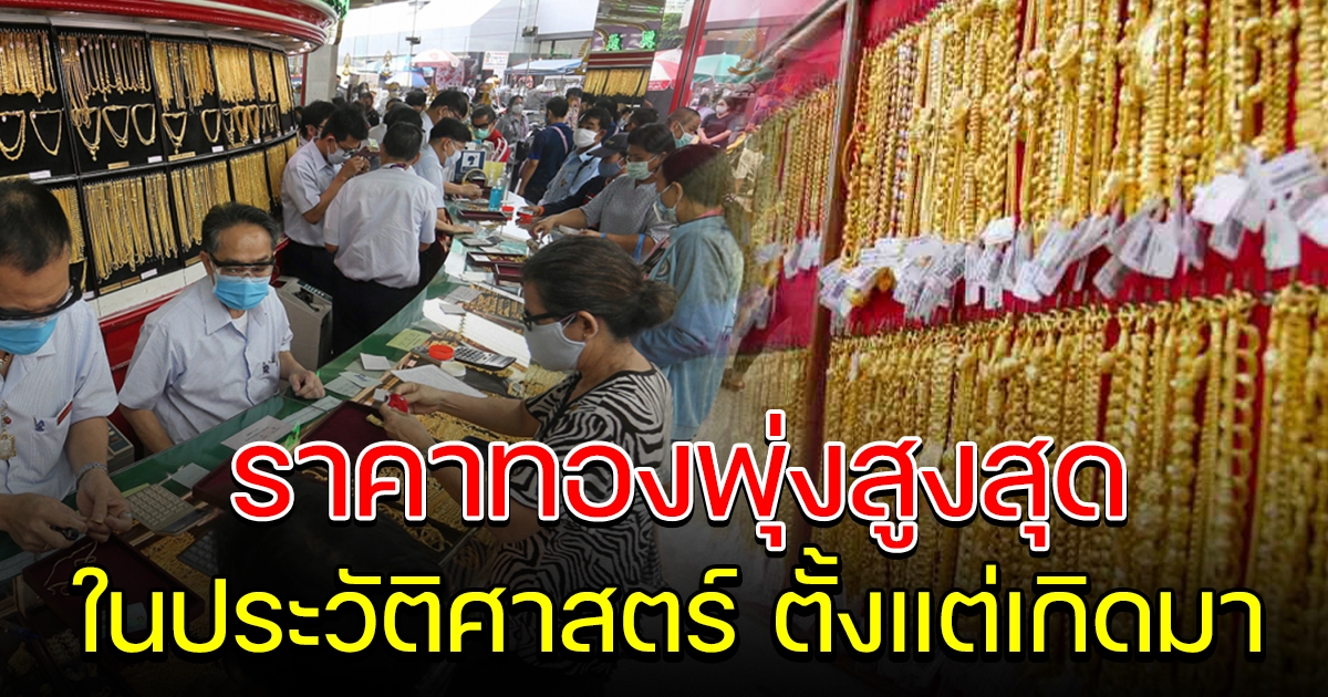 เปิดตลาดทองคำ พุ่งสูงสุด