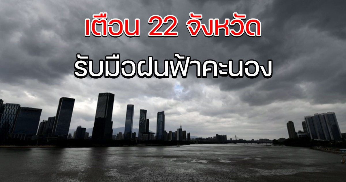 กรมอุตุฯ เตือน 22 จังหวัด รับมือฝนฟ้าคะนอง