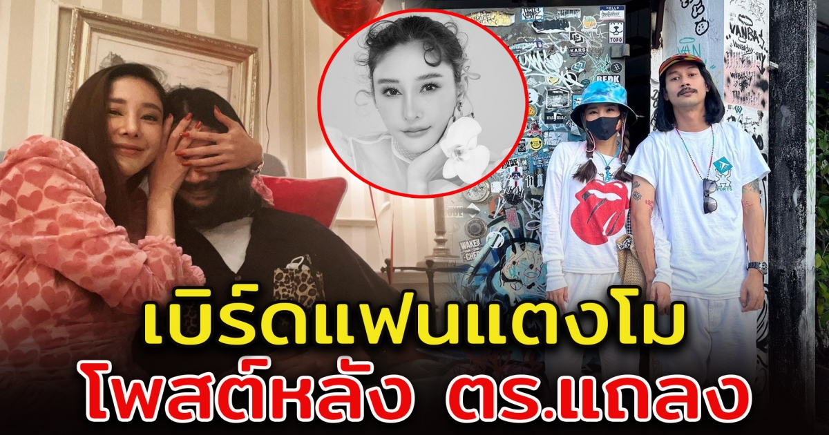 เบิร์ด แฟนแตงโม โพสต์หลัง ตำรวจแถลงคดี