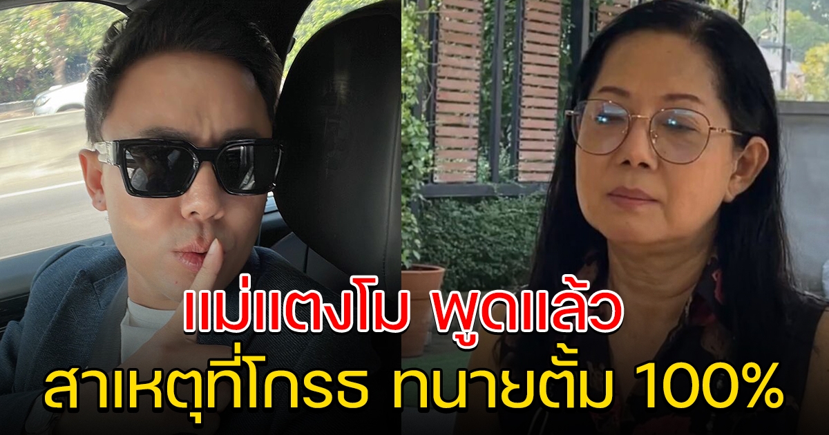 แม่แตงโม โกรธ ทนายตั้ม 100% แม้มากราบเท้าก็ไม่อภัยให้