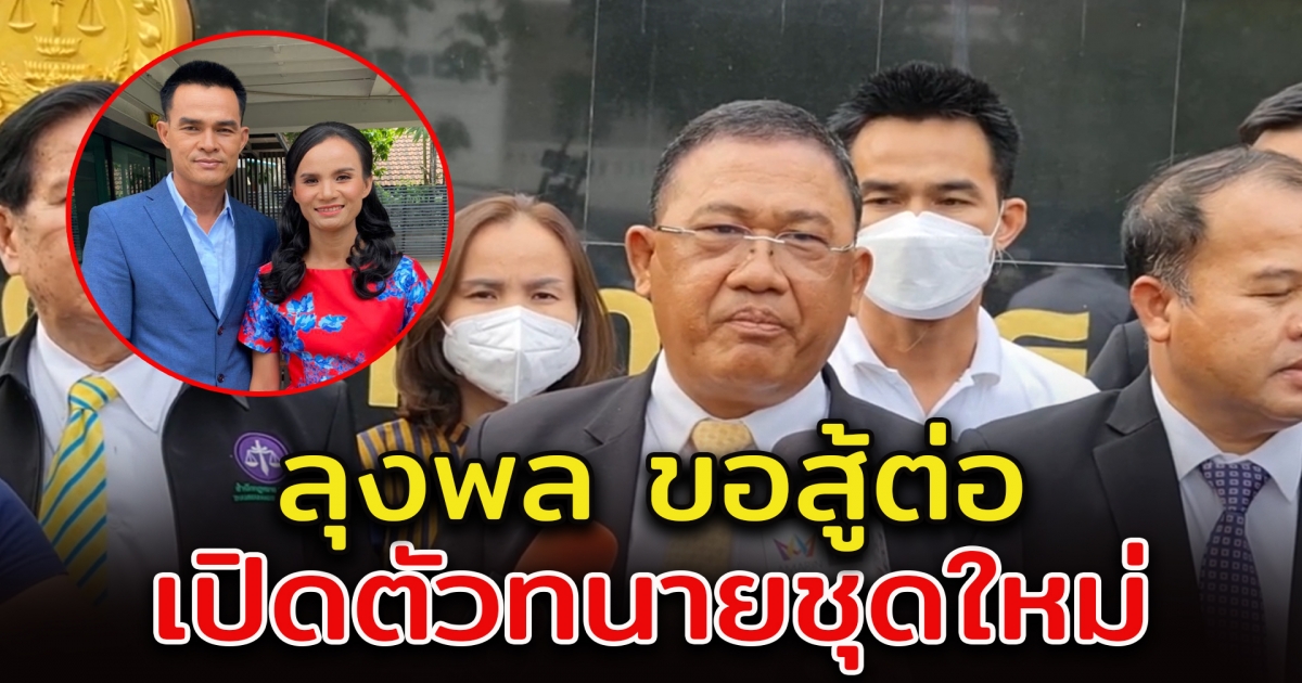 ลุงพล เปิดตัวทนายชุดใหม่ ตนไม่ใช่คนผิด