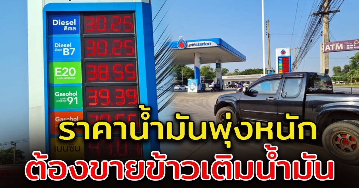 ราคาน้ำมันแพงหนัก ต้องขายข้าวมาเติม