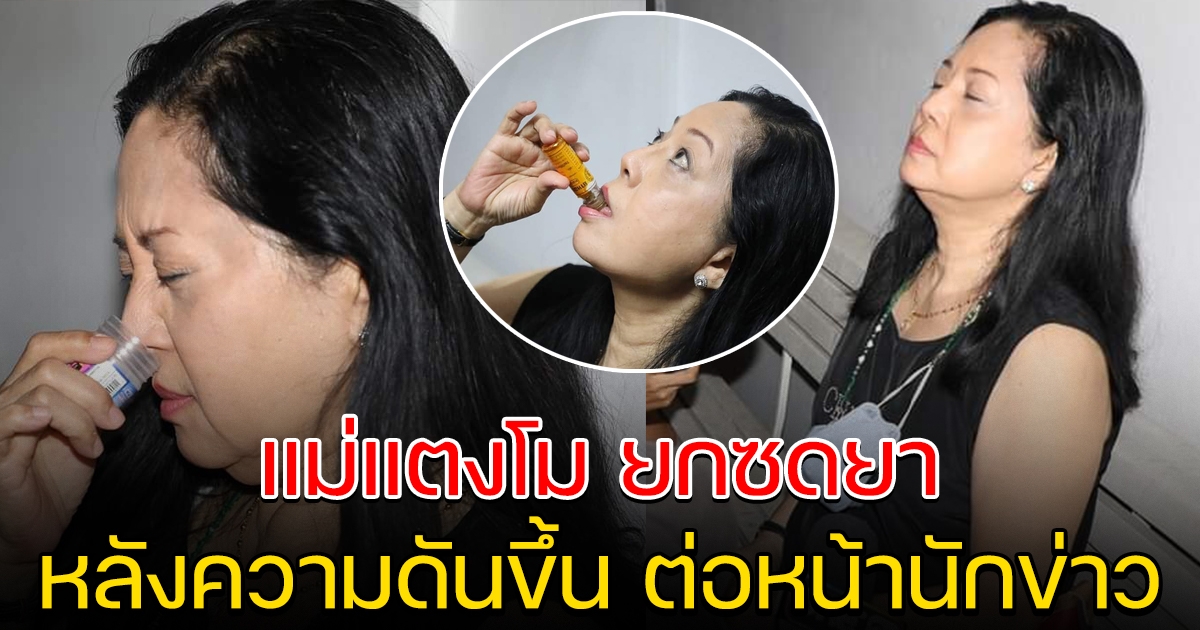 แม่แตงโม เจอนักข่าวแห่สัมภาษณ์