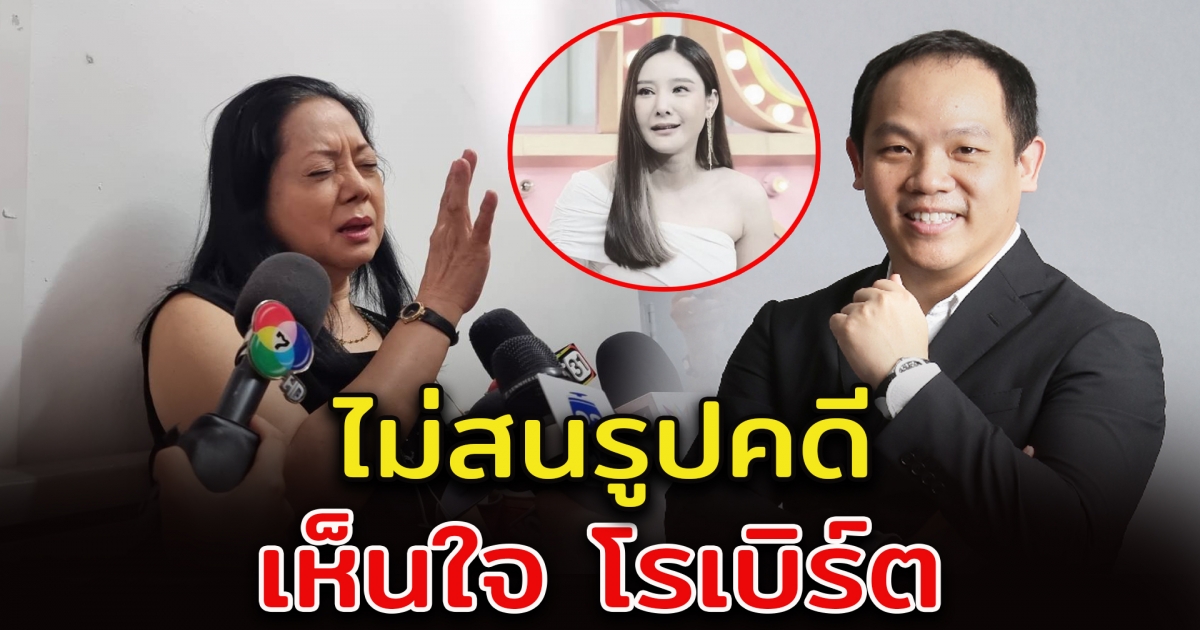 แม่แตงโม ไม่สนรูปคดี พร้อมให้อภัย โรเบิร์ต