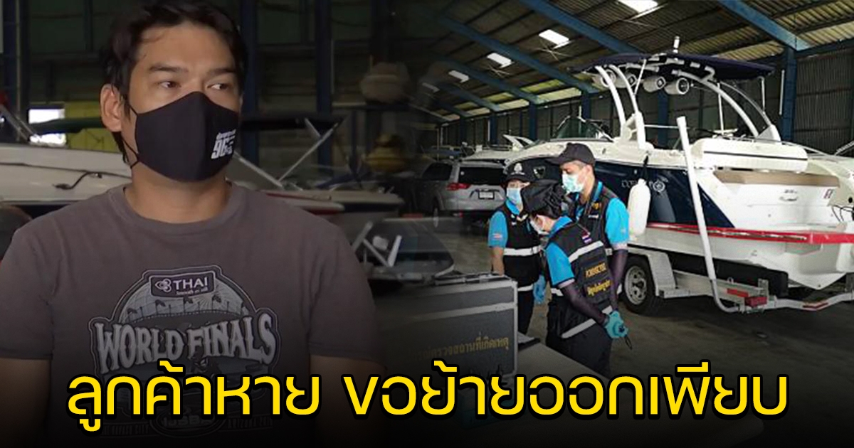 เจ้าของอู่เรือ โอดลูกค้าแห่ย้ายสปีดโบ๊ต ไปจอดที่อื่น