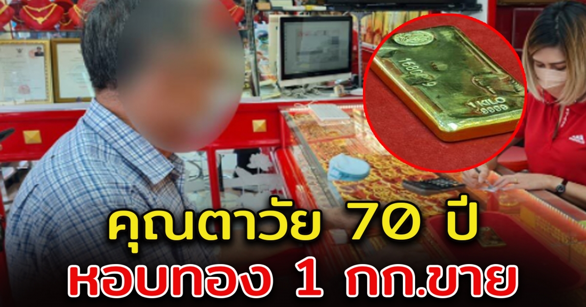 คุณวัย 70 เอาทอง 1 กก. มาขาย หลังราคาทองเพิ่มไม่หยุด