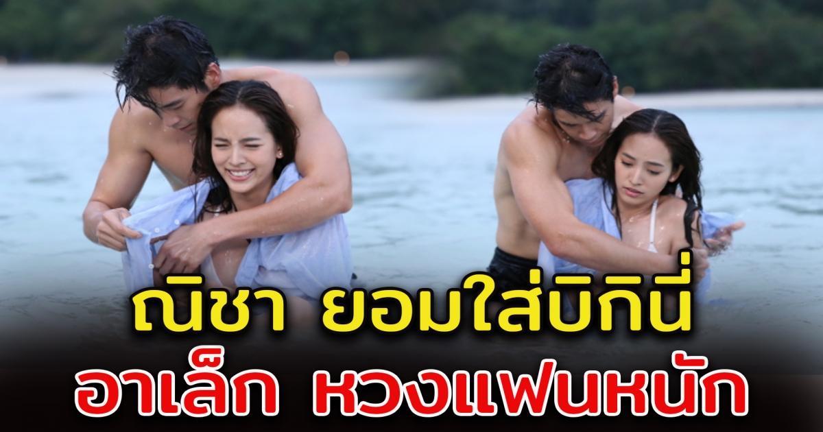 ณิชา ยอมสุด เพื่อเข้าฉากละคร ด้าน อาเล็ก สวมบทบาทใหม่