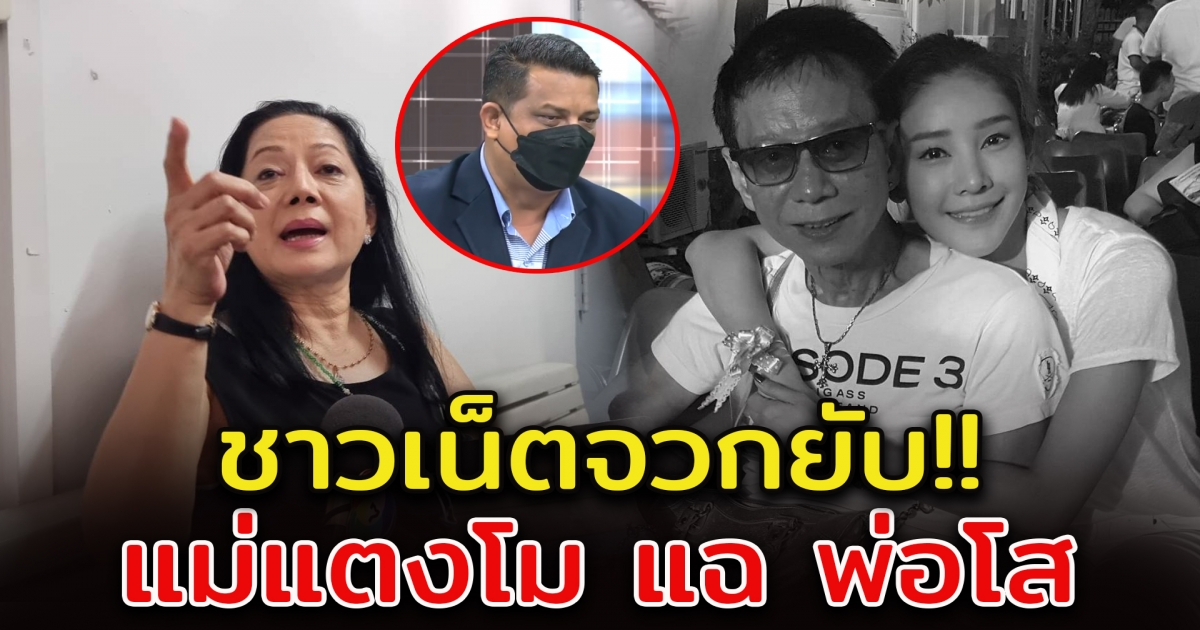 ชาวโซเชียล ไม่พอใจ แม่แตงโม หลังพูดถึงพ่อโส