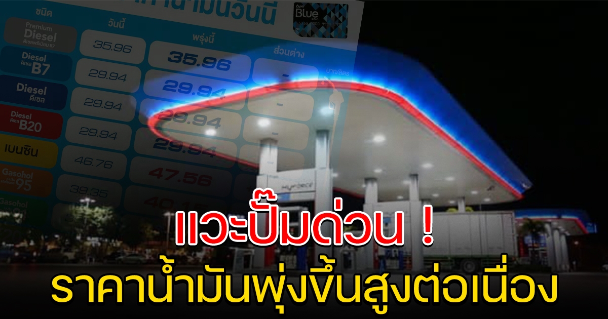 แวะปั๊มด่วน ราคาน้ำมัน พุ่งสูงไม่หยุด