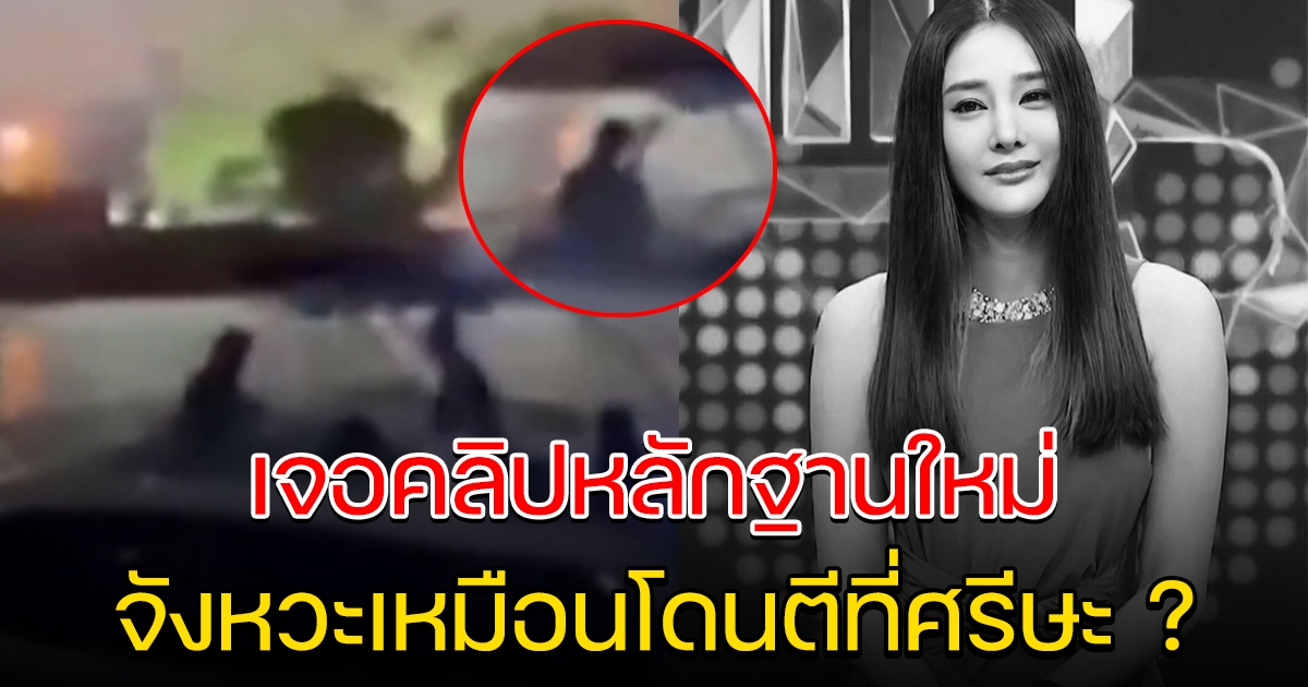 โซเชียลเจอหลักฐานใหม่ นาทีเกิดเหตุบนเรือ