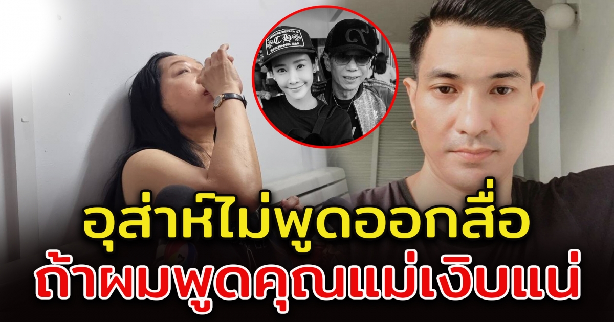 แต๊งค์ พงศกร โพสต์ถึง แม่แตงโม