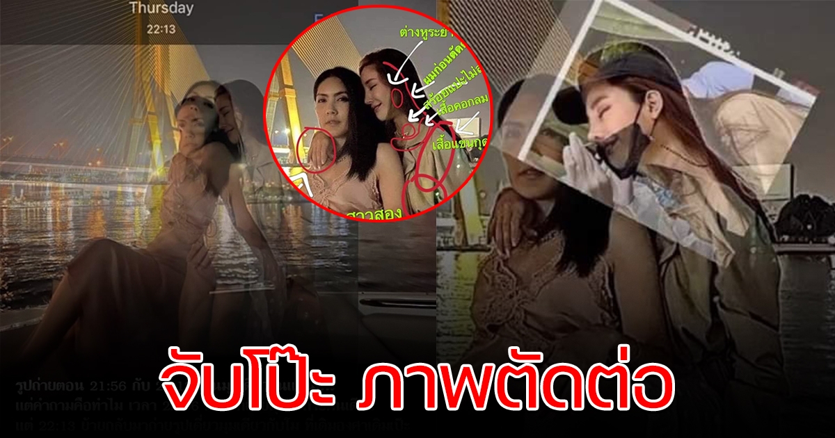 โซเชียลจับโป๊ะ ภาพตัดต่อ แตงโม กระติก