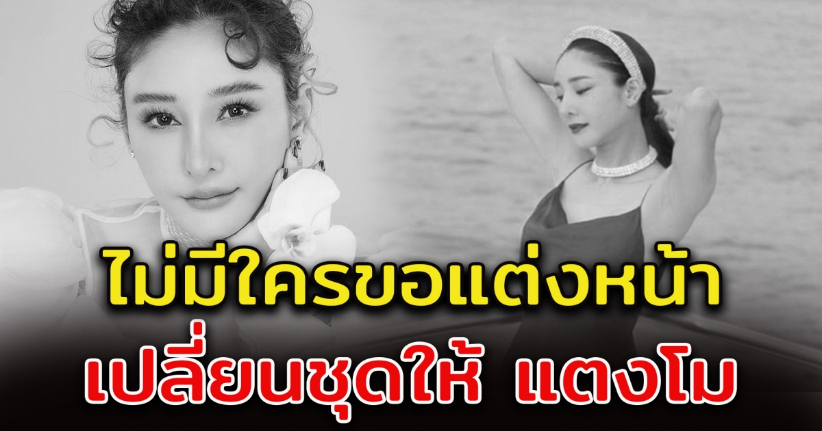 ยังไม่มีใครแต่งหน้า เปลี่ยนชุด ให้ แตงโม นิดา