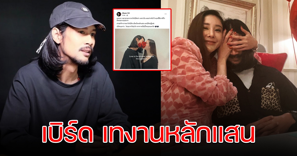 แฟนคลับซึ้งใจ เบิร์ด ยอมเทงานหลักแสน ลั่นไม่อยากได้อะไร