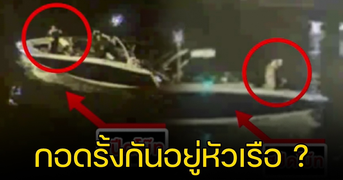 เปิดหลักฐานชิ้นใหม่ กล้องใต้สะพาน พบจุดสังเกตบนเรือ แตงโม มีคนกอดกันบริเวณหัวเรือ