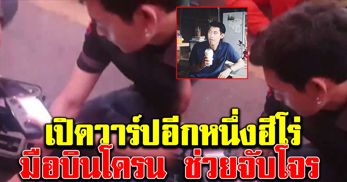 วาร์ป อีกหนึ่งฮีโร่ มือบินโดรนตรวจจับความร้อน