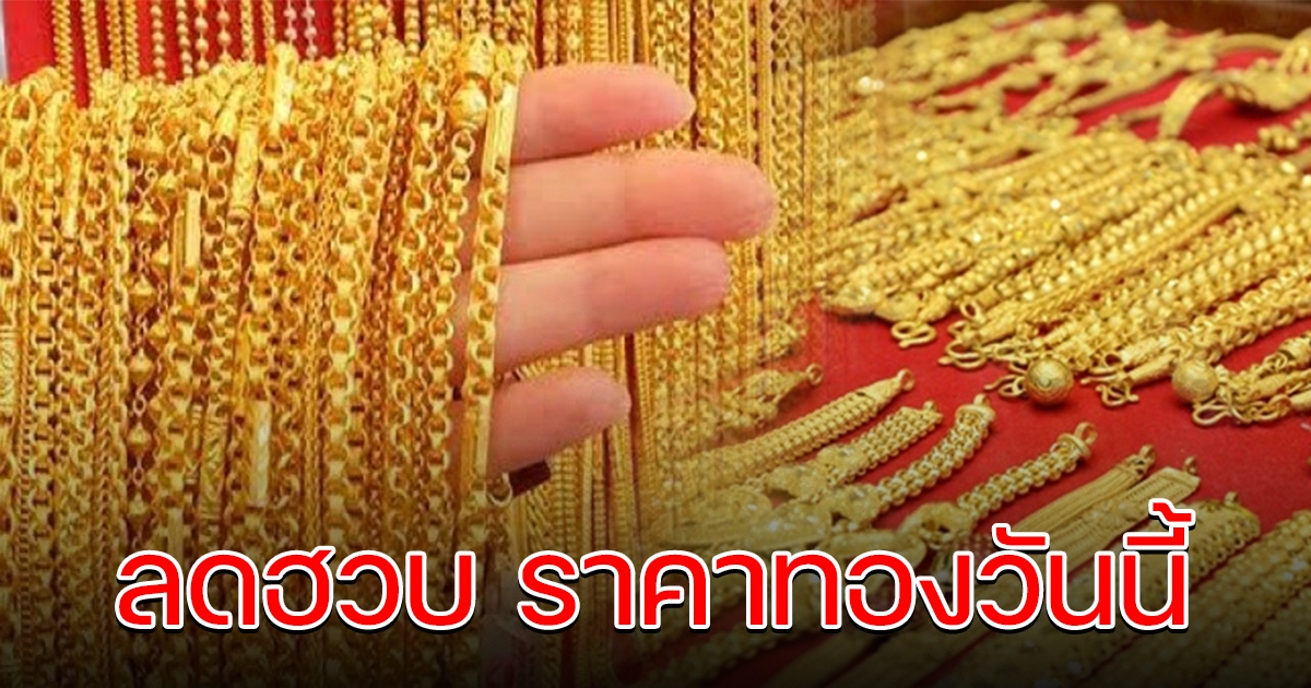 ลดฮวบเปิดตลาด ราคาทองล่าสุดวันนี้