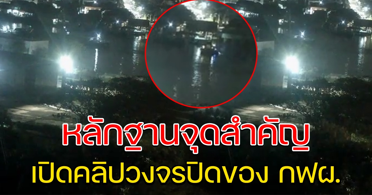 เปิดเผยแล้ว คลิปวงจรปิดของ กฟผ.