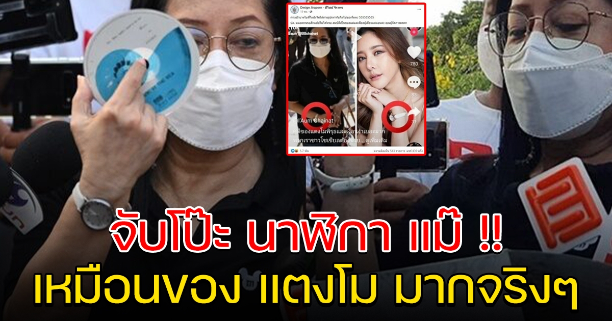 จับโป๊ะ นาฬิกาข้อมือ คุณแม่ คุ้นๆเหมือนของ แตงโม