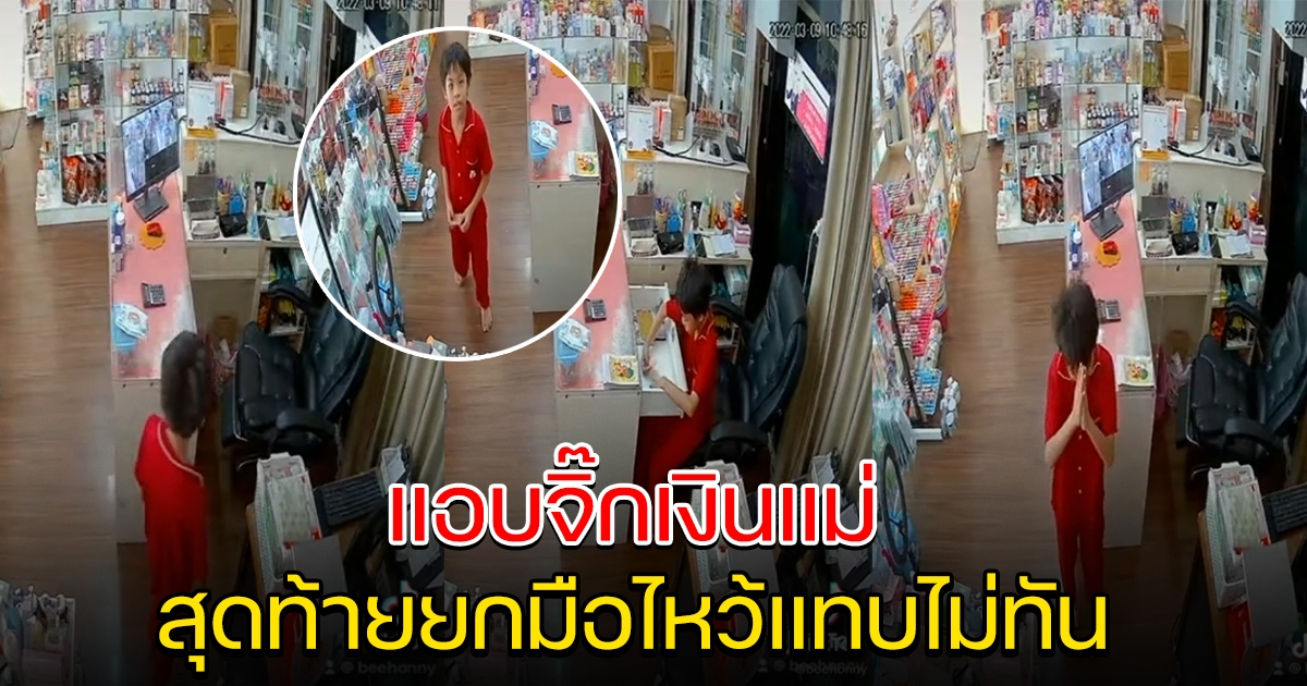 ลูกชายจิ๊กเงินแม่ หันมาเจอกล้อง รีบยกมือไหว้แทบไม่ทัน